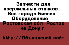 Запчасти для сверлильных станков. - Все города Бизнес » Оборудование   . Ростовская обл.,Ростов-на-Дону г.